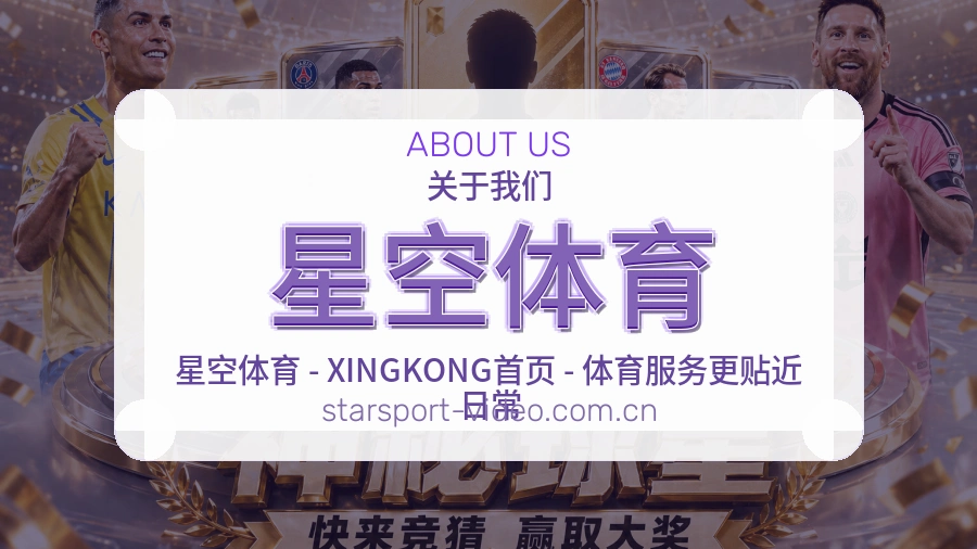 星空体育关于我们模块图