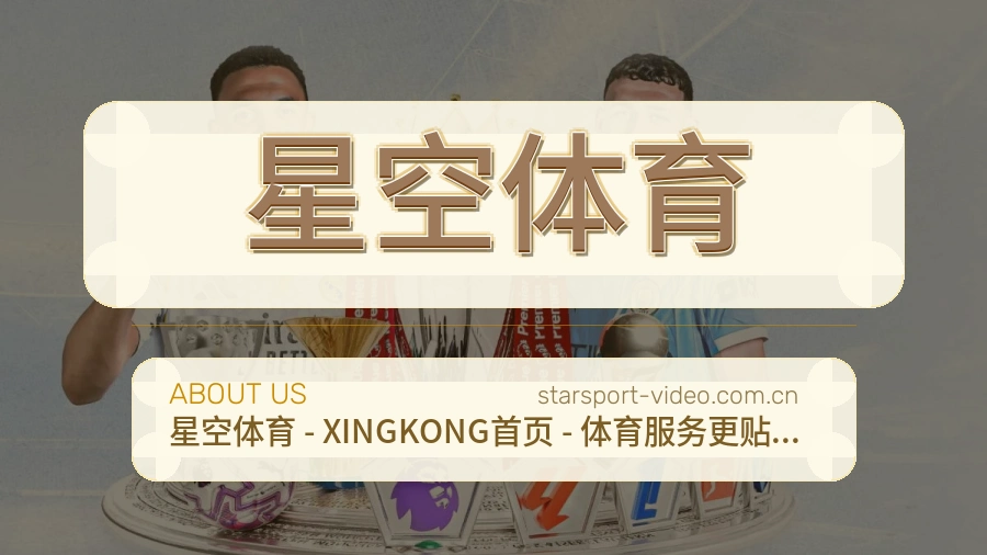 星空体育赛前赛后资讯介绍